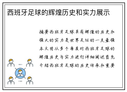 西班牙足球的辉煌历史和实力展示